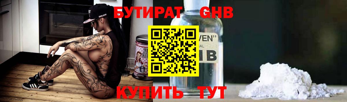 Бутират 1.4BDO  Вход с VPN  Анапа 