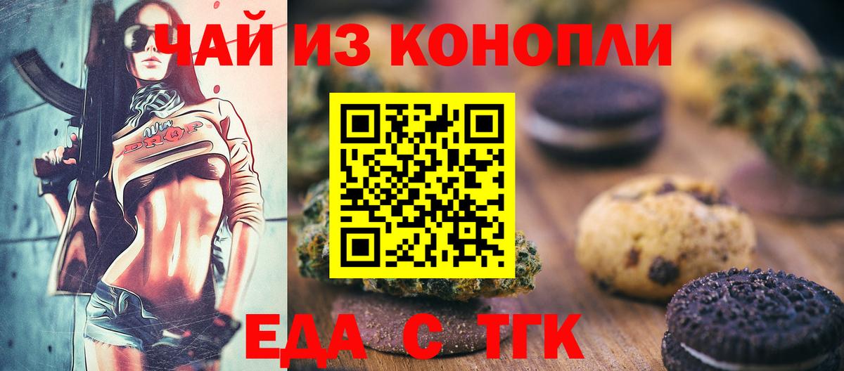Печенье с ТГК марихуана  Вход с VPN  Анапа 